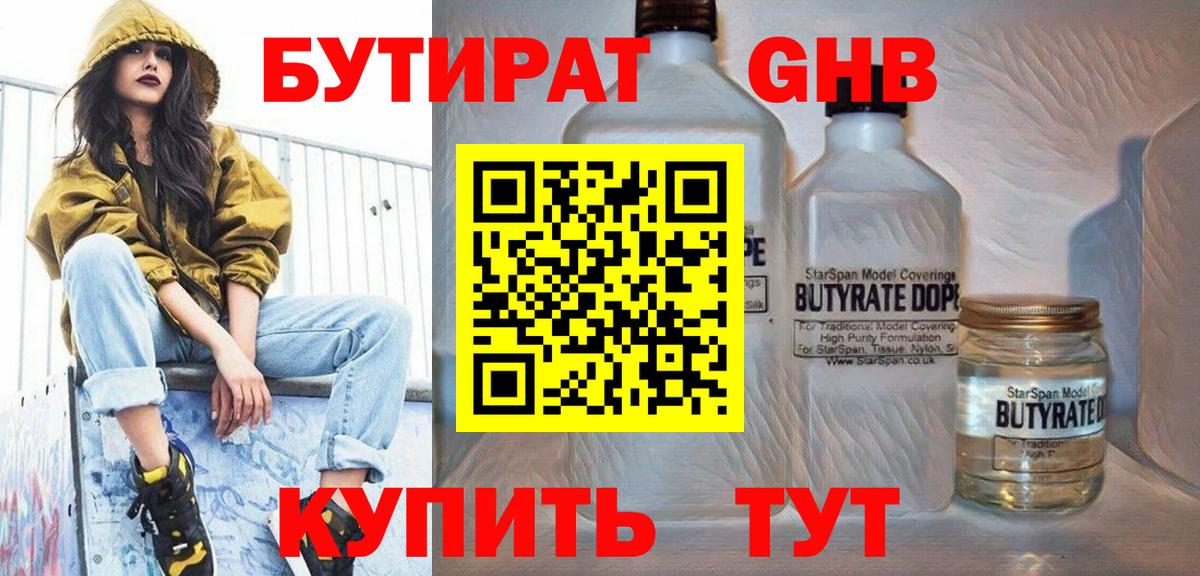 Бутират Butirat Рубцовск