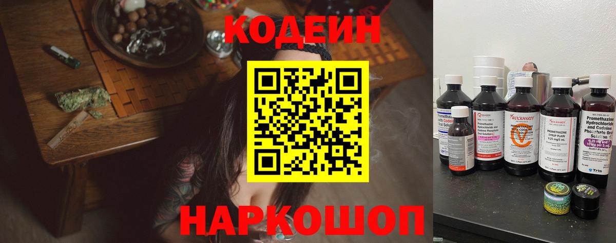 Codein напиток Lean (лин) Рубцовск